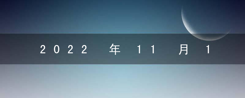 2022 年 11 月 14 日是订婚的吉日吗？